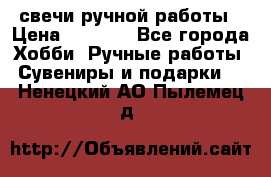 свечи ручной работы › Цена ­ 3 000 - Все города Хобби. Ручные работы » Сувениры и подарки   . Ненецкий АО,Пылемец д.